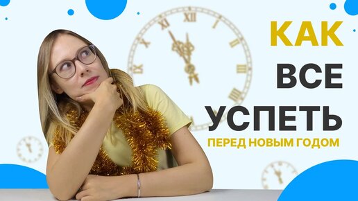 Как УСПЕТЬ ВСЕ перед НОВЫМ ГОДОМ