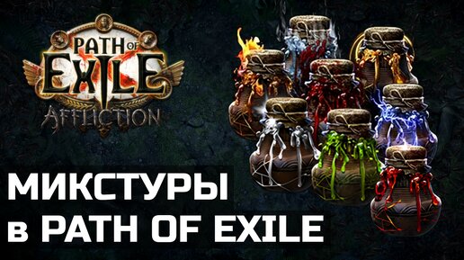 Гайд по микстурам в Path of Exile | Механика и фишки