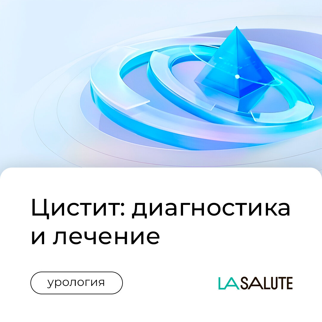 Цистит: диагностика и лечение | Клиника персональной медицины La Salute |  Дзен