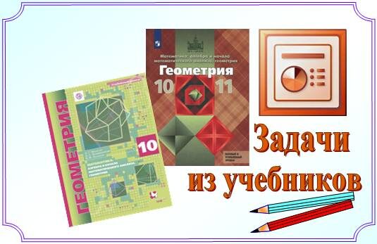Геометрия 10-11. Задачи из учебников