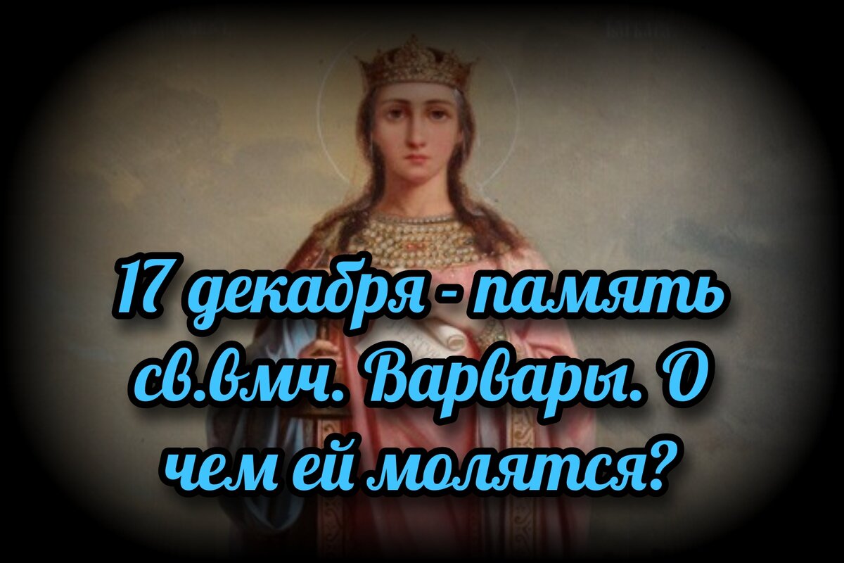 Молитва от внезапной или скоропостижной смерти святой великомученице Варваре