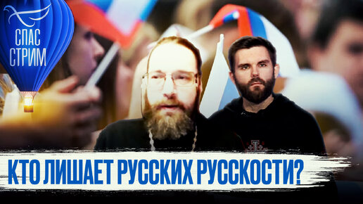 КТО ЛИШАЕТ РУССКИХ РУССКОСТИ?