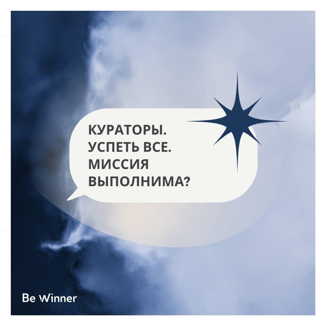 Кураторы. Успеть все. Миссия выполнима? | BE WINNER | Дзен