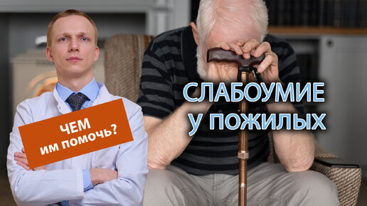 👵👴 Как проявляется слабоумие у пожилых людей и чем им можно помочь? 🧠