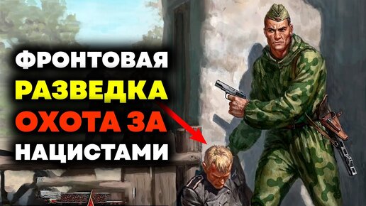 下载视频: Приказано ВЗЯТЬ ЖИВЫМ! Военная разведка Сталина!