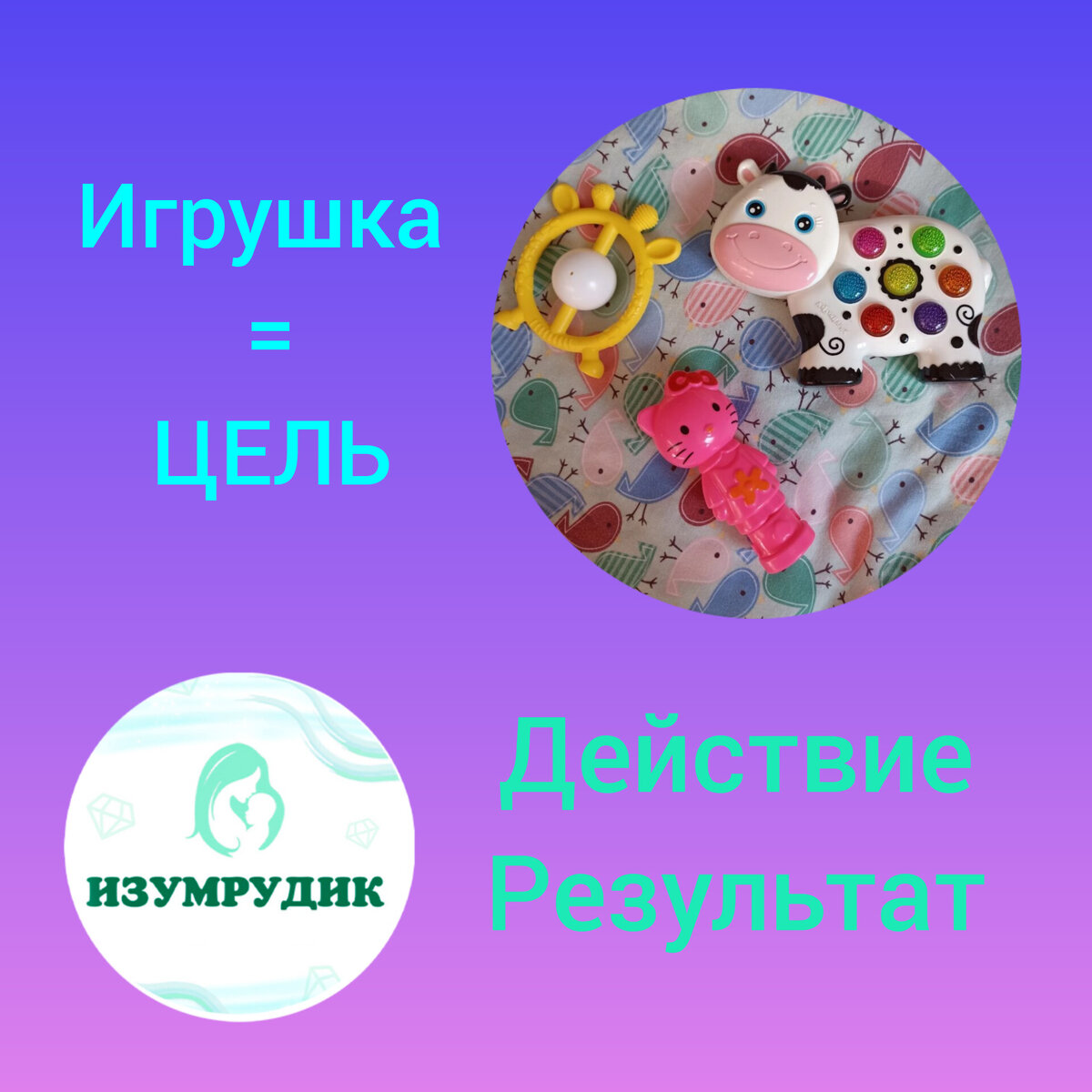 Игрушка = ЦЕЛЬ 💎