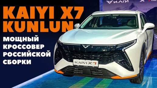 Kaiyi X7 Kunlun: до 3 млн с клиренсом 210 большой. ОБЗОР 2023