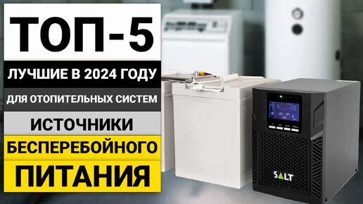 Рейтинг ТОП-5 бесперебойников для отопительных систем | Лучшие ИБП в 2024 году