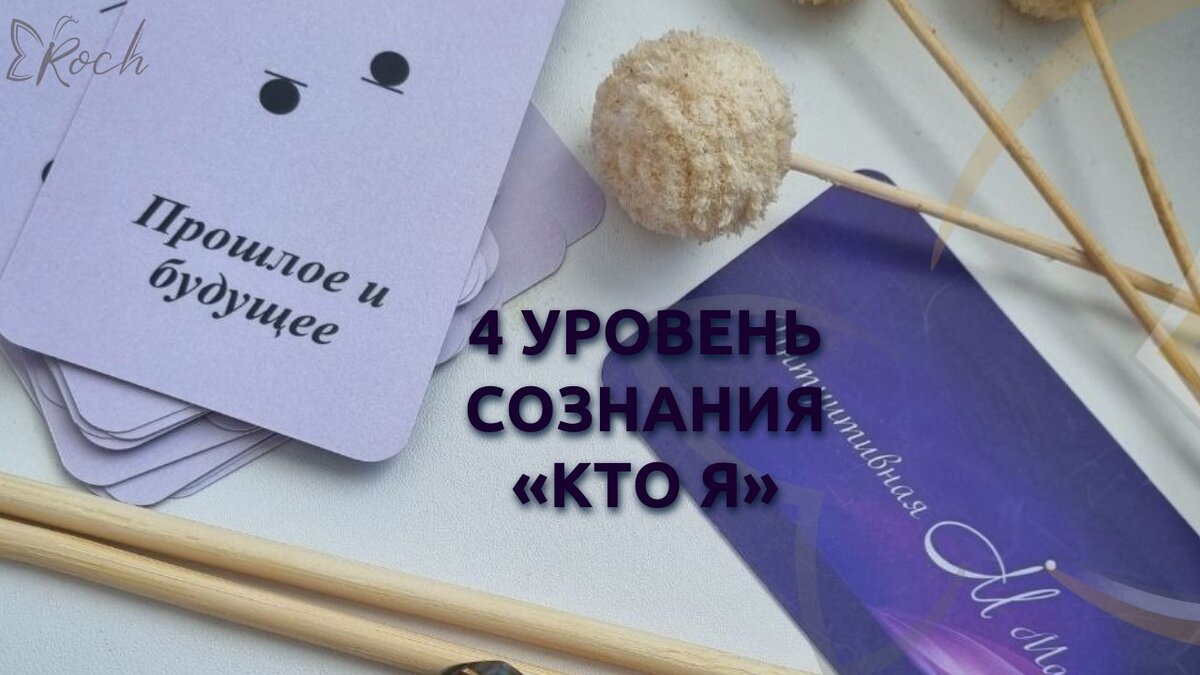 Четвёртый уровень сознания даёт возможность увидеть, что происходит со мной: кто я, что я и зачем я на этом периоде.