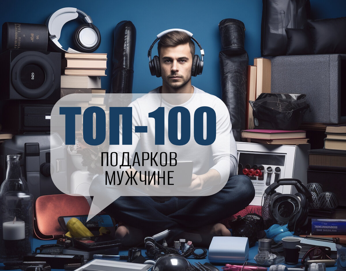 ТОП-100 практичных подарков мужчине по любому поводу