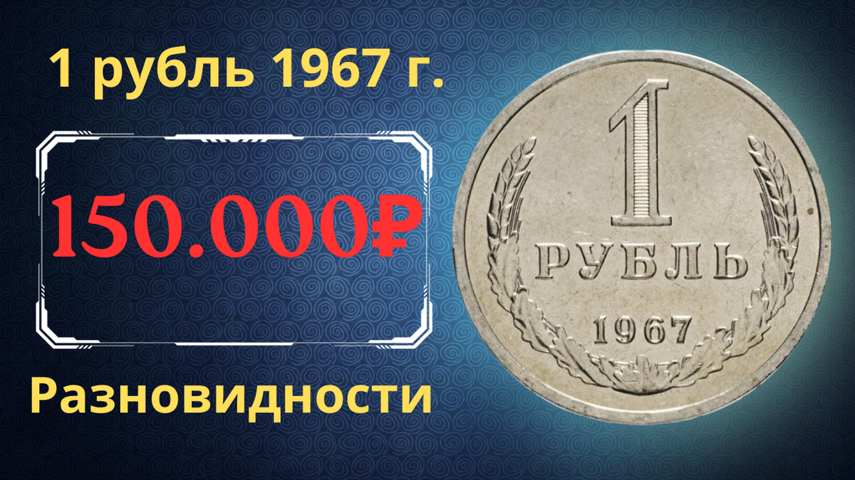 Монета 1 рубль 1967 года.