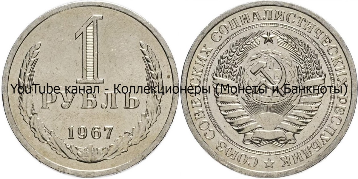 Монета 1 рубль 1967 года.