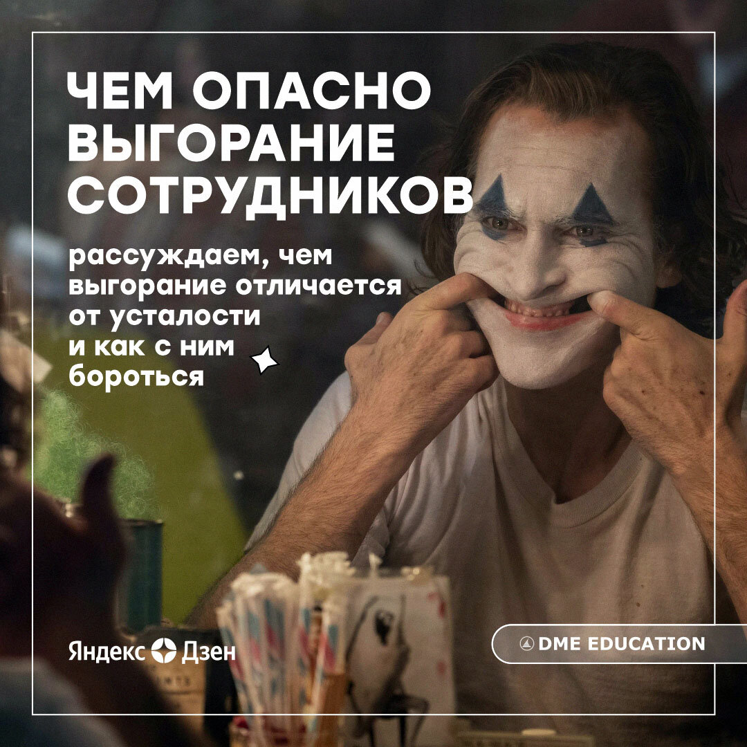 В качестве визуального сопровождения статьи мы решили выбрать "Джокера" 2019 года, режиссера Тодда Филлипса. Главный герой фильма как никто знает, что такое выгорание, и точно дал бы пару комментариев на этой счет.