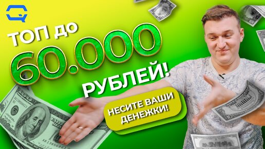 ТОП до 60000 рублей! Выше головы не прыгнешь?