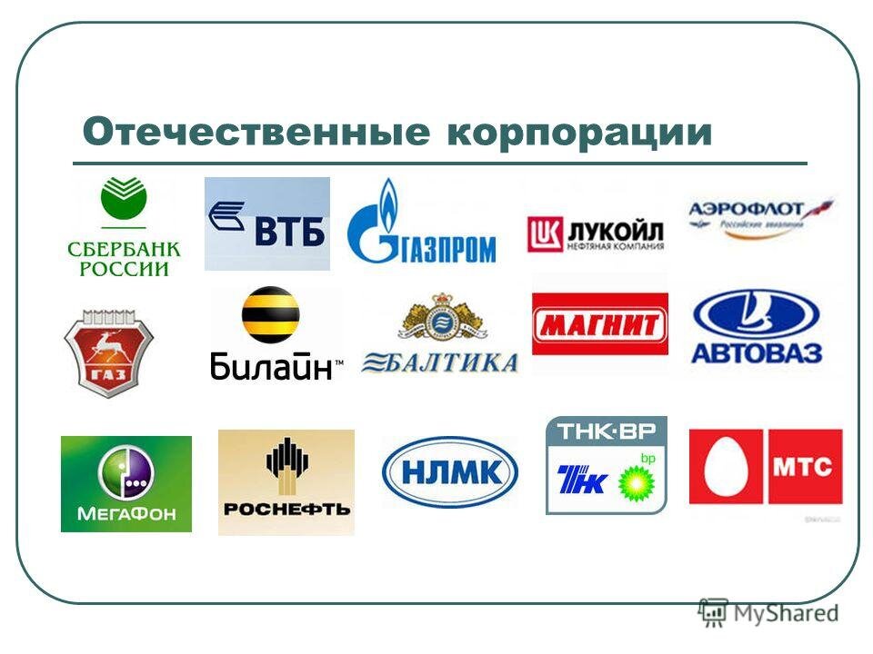 Отечественные и зарубежные фирмы. Транснациональные корпорации в России. Транснациональные компании России. Транснациональные корпорации примеры. Примеры корпораций в России.