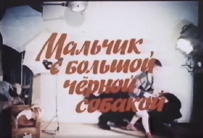 Кадр из фильма "Мальчик с большой чёрной собакой" (1986)