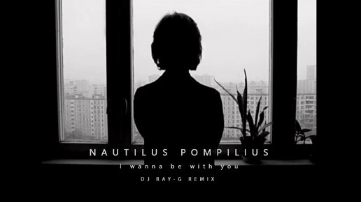 Nautilus Pompilius - Я хочу быть с тобой (Dj ray-g remix)