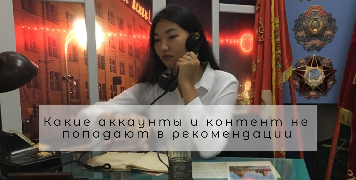В справочном центре соцсети появилось объяснение рекомендательной системы, которая отвечает за подбор контента в разделах «Интересное», «Интересное в IGTV» и за подборку профилей в разделе «Аккаунты, которые могут вам понравиться». Я, как смм специалист, не могла пройти мимо. Поэтому конечно же ознакомилась с данной информацией и вот мои выводы.
