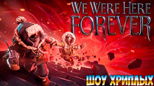 С НОВЫМ 2024 ГОДОМ!ЗИМНИЕ ИСПЫТАНИЯ С ВАСИЛИЧЕМ!ИГРА WE WERE HERE FOREVER ПРОХОЖДЕНИЕ!ШОУ ХРИПЛЫХ!