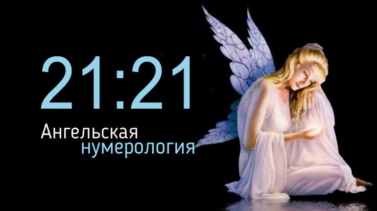 2121 На часах значение Ангельская нумерология.