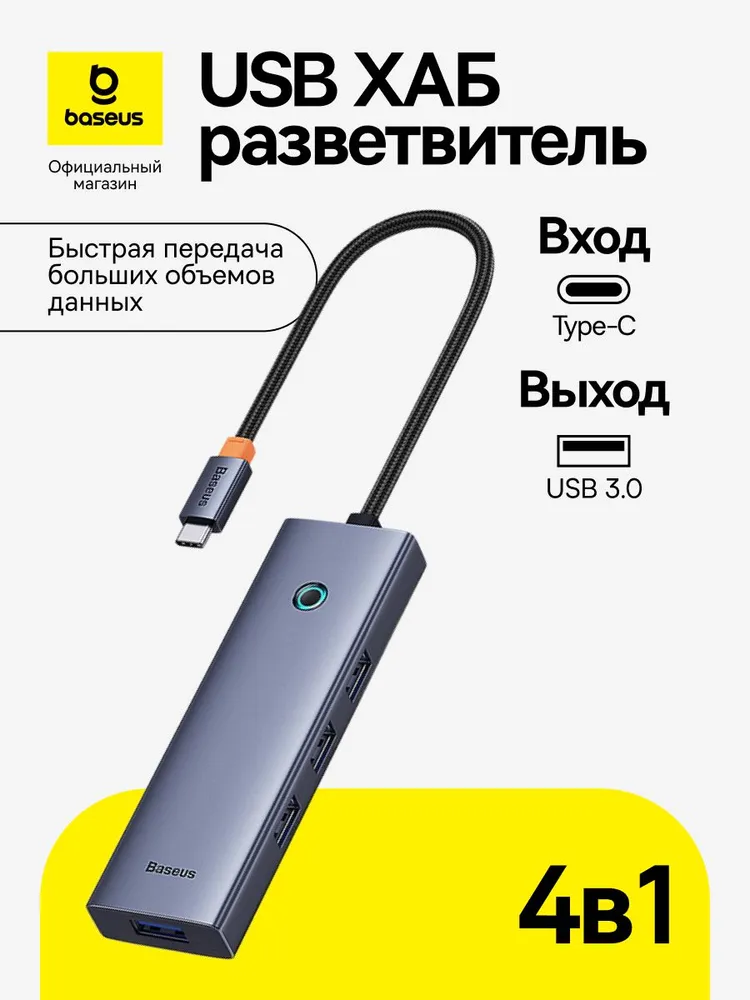 Baseus UltraJoy 4 в 1