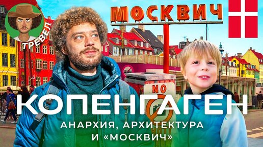 Копенгаген: от «Москвича» до анархии и детских площадок | Велосипеды, мигранты и хюгге