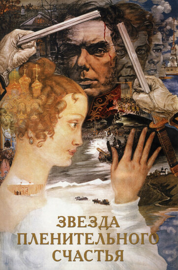 Плакат фильма «Звезда пленительного счастья» (1975)