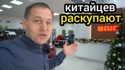 Люди массово начали скупать автомобили BAIC. Еду в автосалон смотреть, что происходит