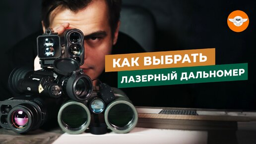 Выбираем лазерный дальномер для охоты | Виды дальномеров