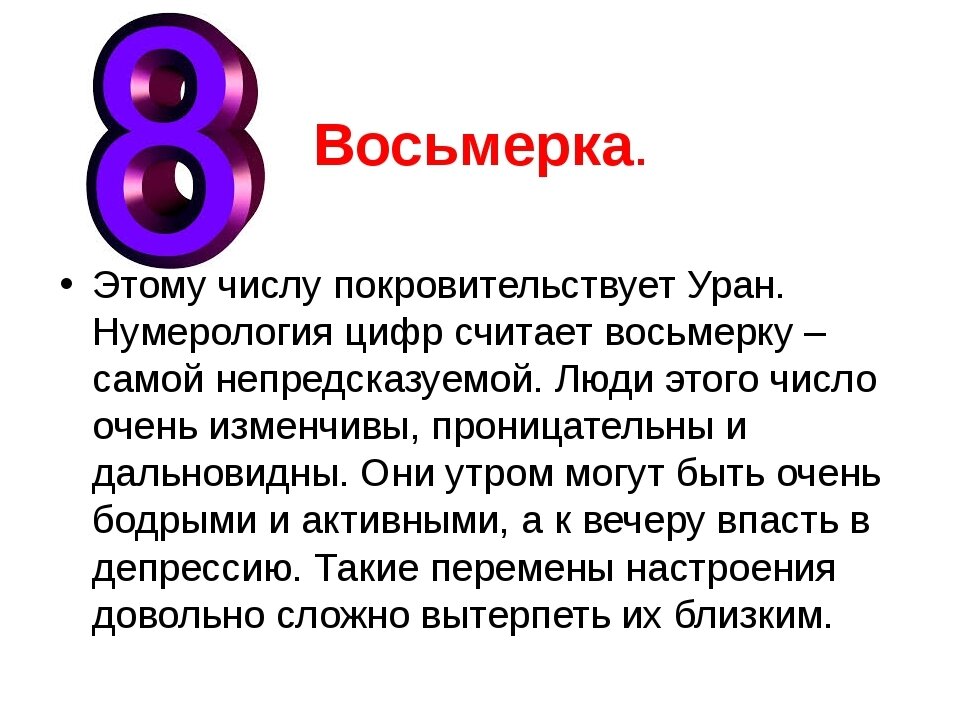 Число 8 в 2024 году. Число 8 в нумерологии значение. Значение цифры 8 в нумерологии. Нумерология цифра 8 значение. Значение цифры восьмерка
