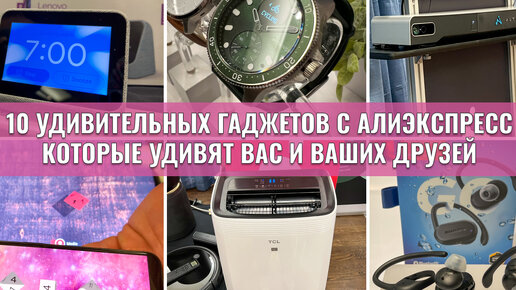 Download Video: 10 Удивительных гаджетов с Алиэкспресс. Что придумали китайцы на этот раз?