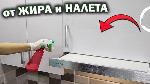 下载视频: Как отмыть кухню от жира и липкого налета: самый простой способ