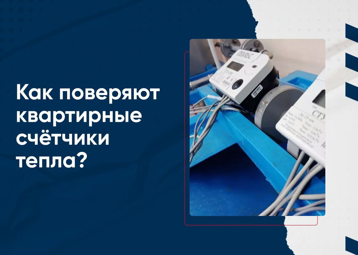 Поверка счетчиков тепла: технические этапы и нюансы. | ООО ДБУ поверка  счетчиков | Дзен