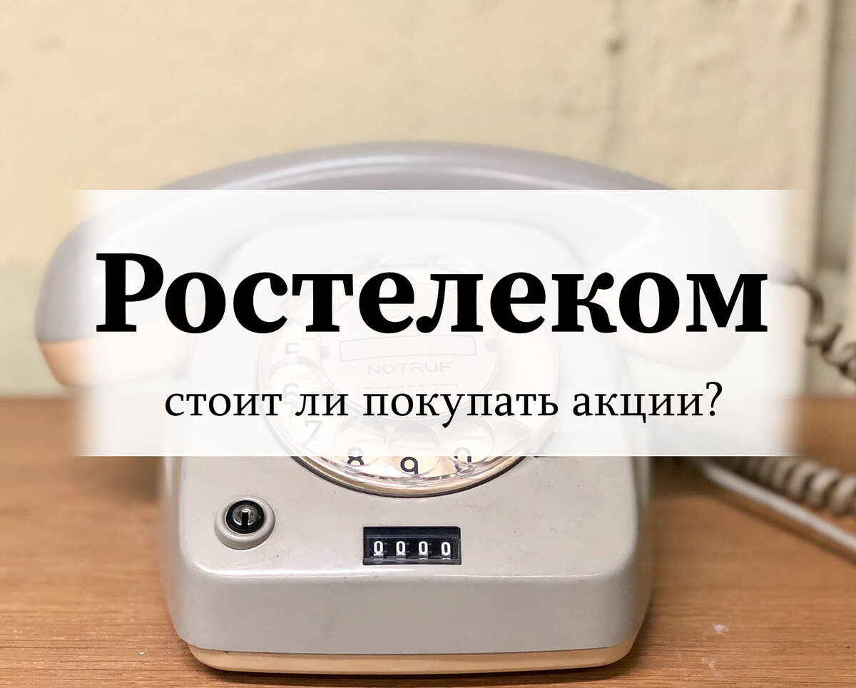 Расчет справедливой стоимости акций Ростелекома (RTKM) на 1Q 2024 | Настой  Кэпиталс | Дзен