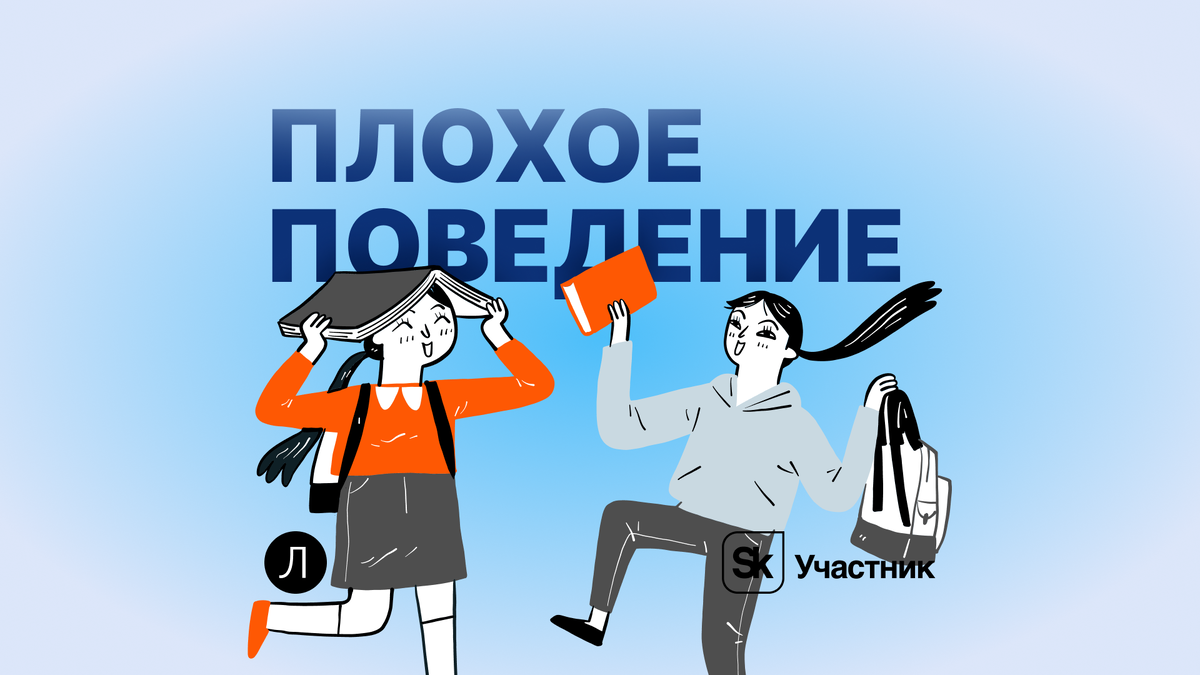 Ребенок плохо себя ведет на уроках. Что делать родителям? | Завуч Полина |  Поступление в вуз | Дзен