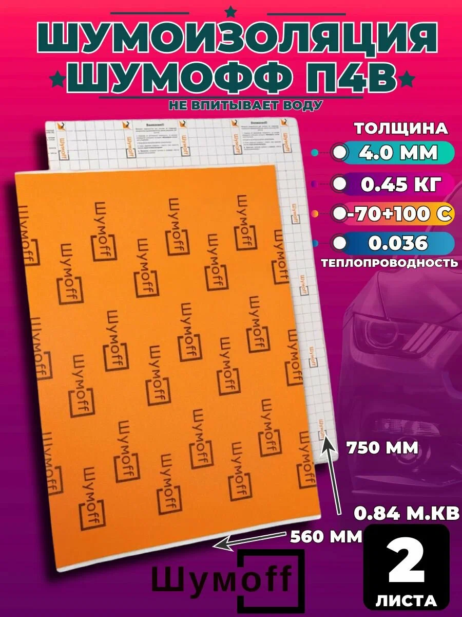 Шумофф П4В.
