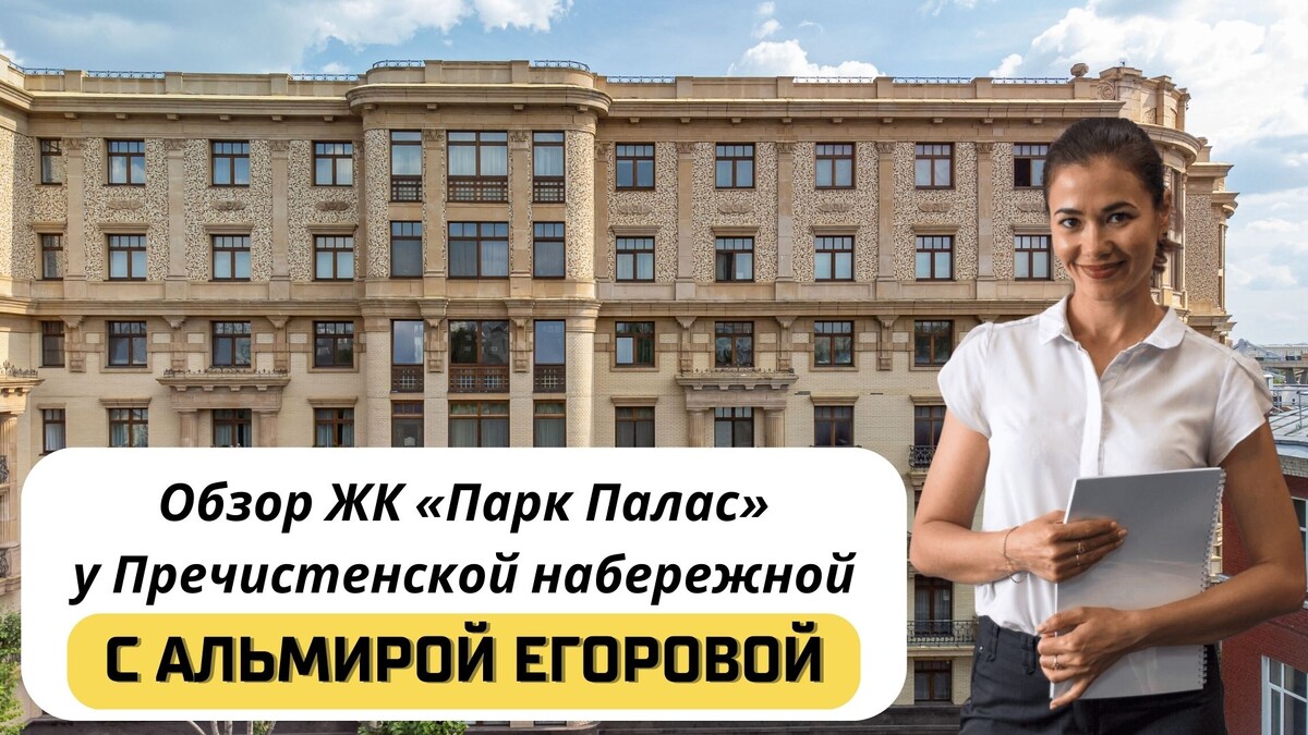 Купить квартиру в ЖК «Парк Палас» с Альмирой Егоровой. Тел: +7(999)555-28-82