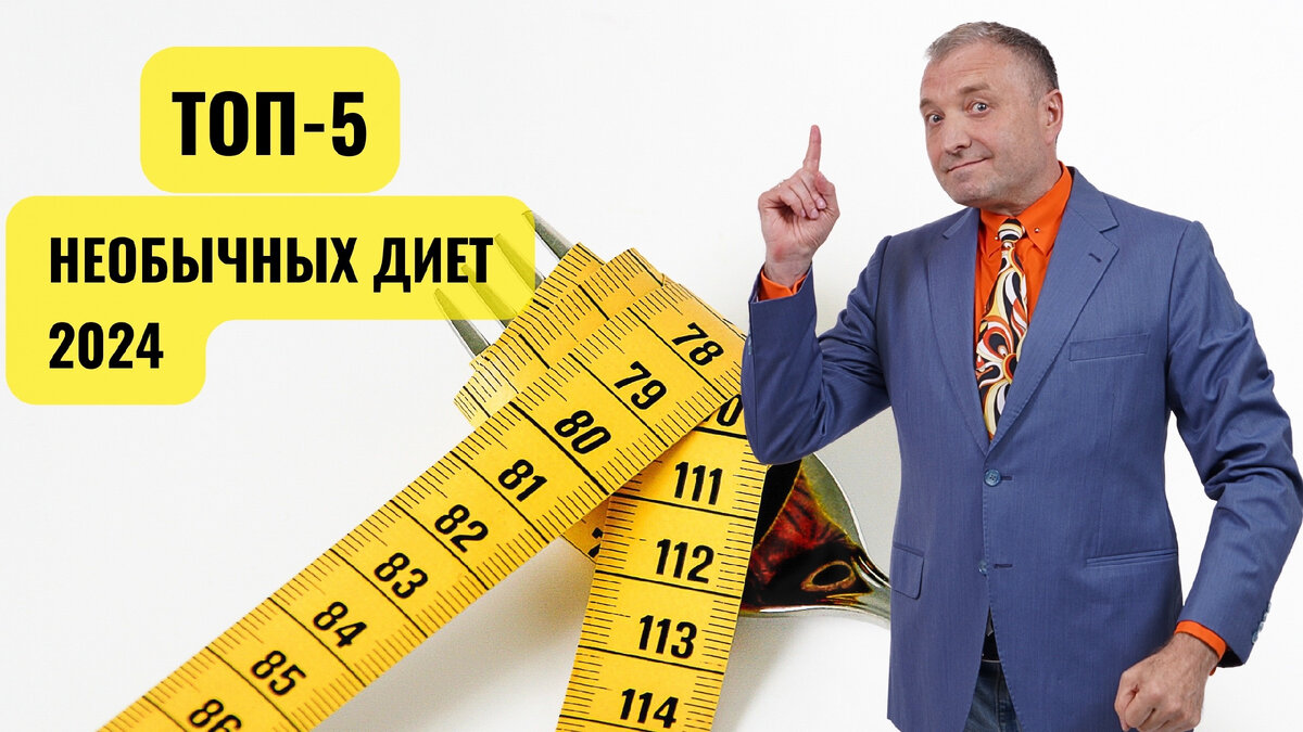 Диетолог Андрей Бобровский: ТОП-5 необычных диет 2024