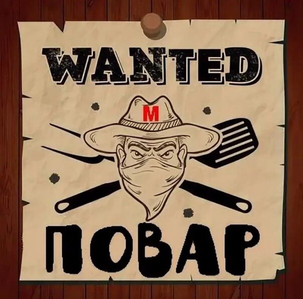 Wanted на прозрачном фоне. Wanted cook. плакат женщины на войне. поп арт фаст фуд. Wanted cook.