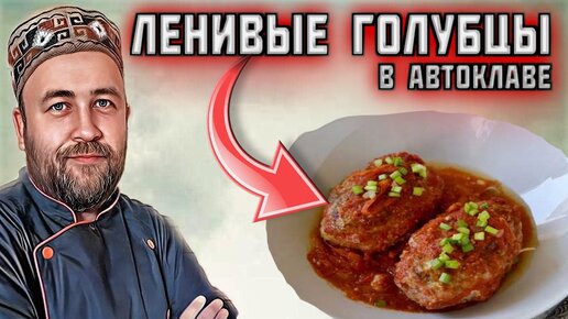 Голубцы в автоклаве, ленивые но очень вкусные.