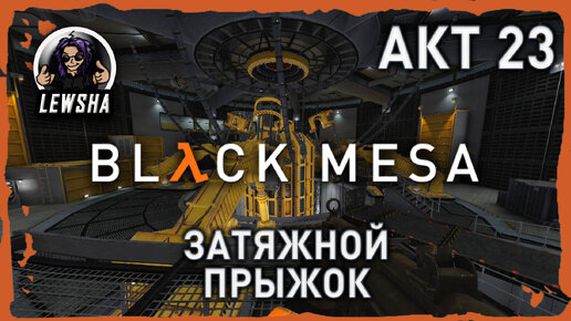 Black Mesa ✇ Прохождение ✇ Затяжной Прыжок ✇ АКТ 23