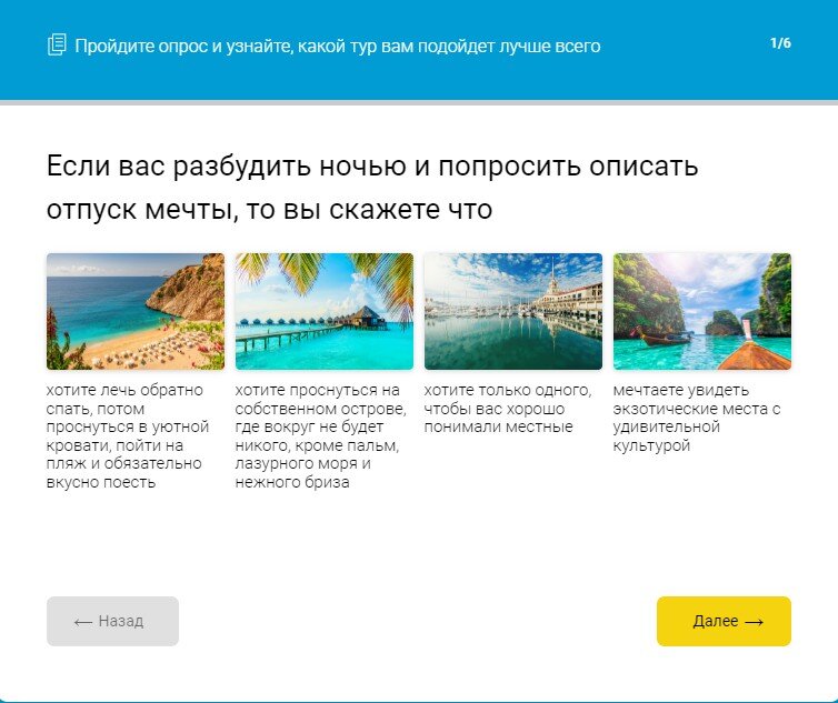 Вот какие квизы размещают турагентства на своих сайтах

