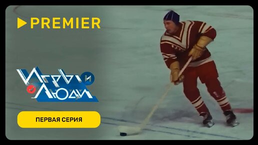 Игры и Люди | Первая серия | PREMIER