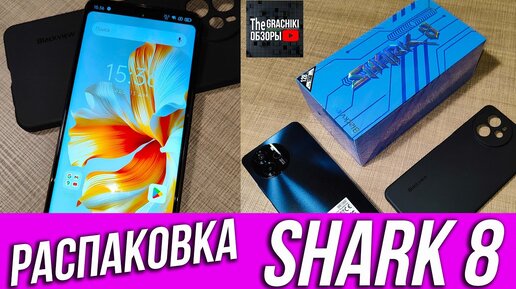 🔵 РАСПАКОВКА АКУЛЫ БЮДЖЕТНИКОВ - Blackview SHARK 8