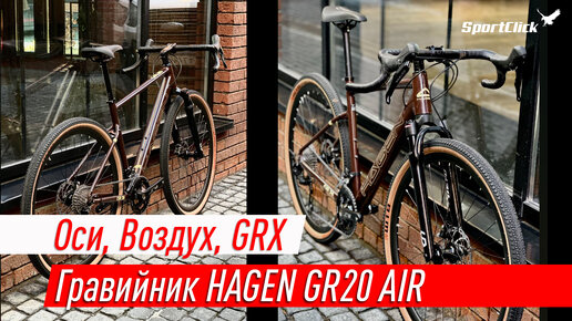 Download Video: Гравийный велосипед HAGEN GR20 AIR.