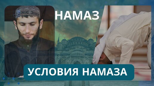 Намаз, условия намаза