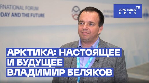 «Сириус» выбирает Арктику | Владимир Беляков