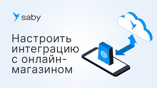 Как настроить интеграцию с интернет-магазином в Saby