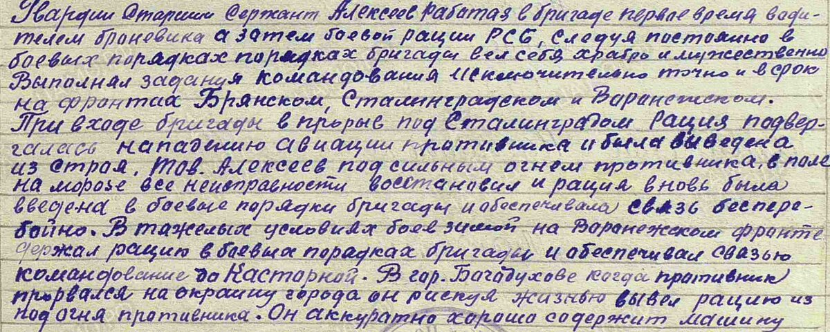 Фрагмент наградного листа гвардии старшего сержанта Михаил Александровича Алексеева