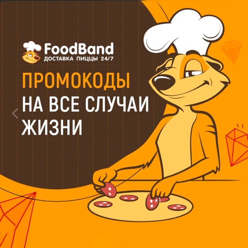 Промокоды ФУДБЭНД. Промокоды ФУДБЭНД 4 пиццы. 4 Пиццы за 990 рублей FOODBAND промокод. FOODBAND промокод на день рождения. Фудбэнд доставка